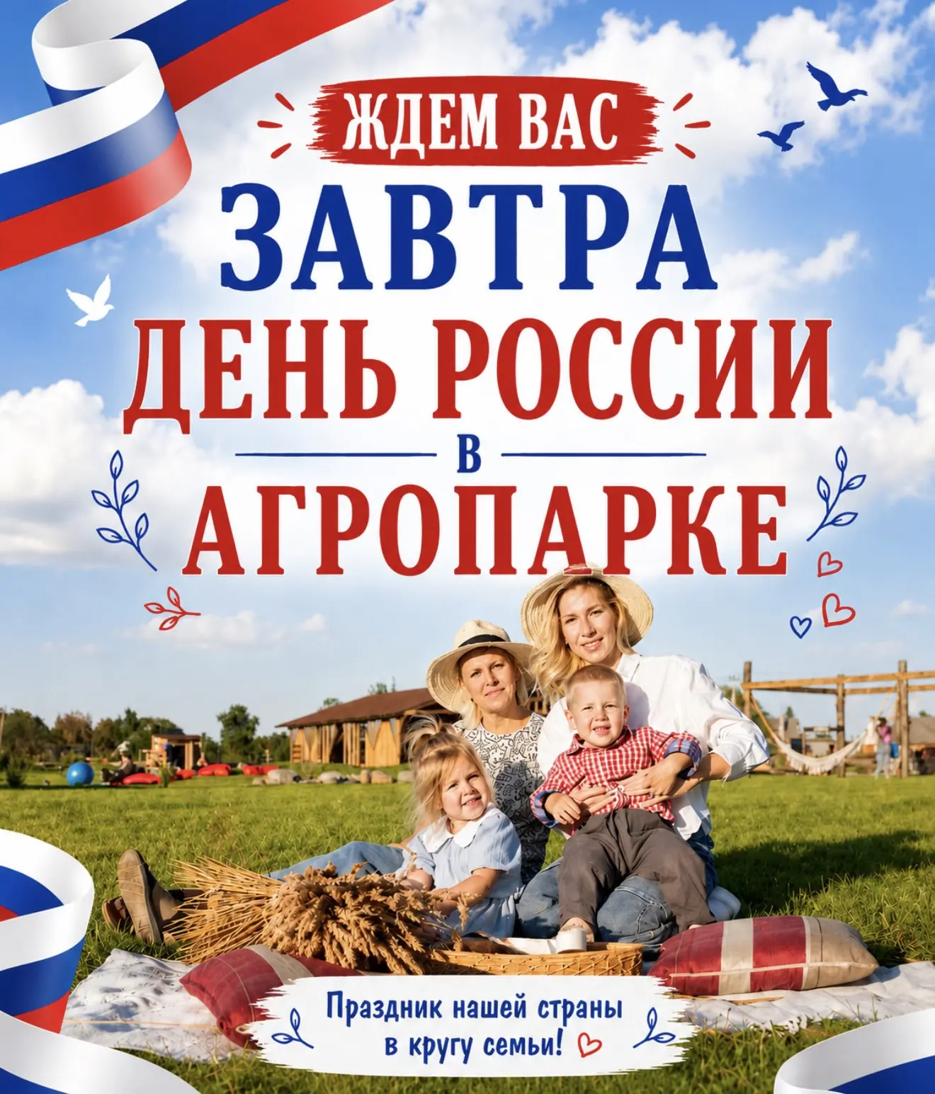 Калининград, 12 июня отмечаем День России в АгроПарке 🇷🇺

С 13:00 до 16:00 ждём гостей на семейный