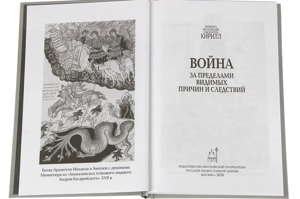 Вышла новая книга Святейшего Патриарха Кирилла «Война. За пределами видимых причин и следствий»

В И
