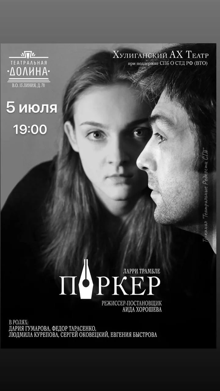Паркер (18+)