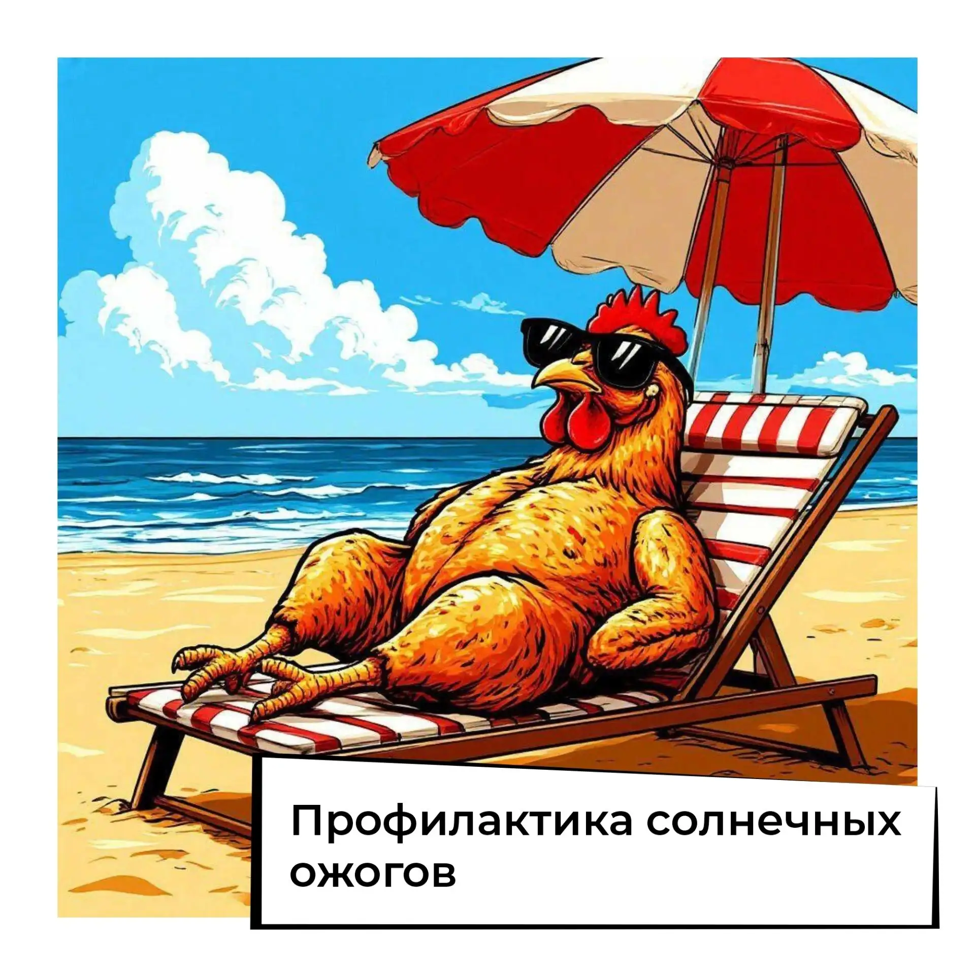 Лето дарит хорошее настроение, но длительное пребывание на солнце может быть опасно для кожи.

Почем