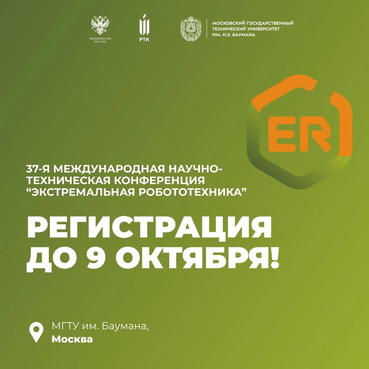 Регистрация на конференцию «Экстремальная робототехника» открыта до 9 октября