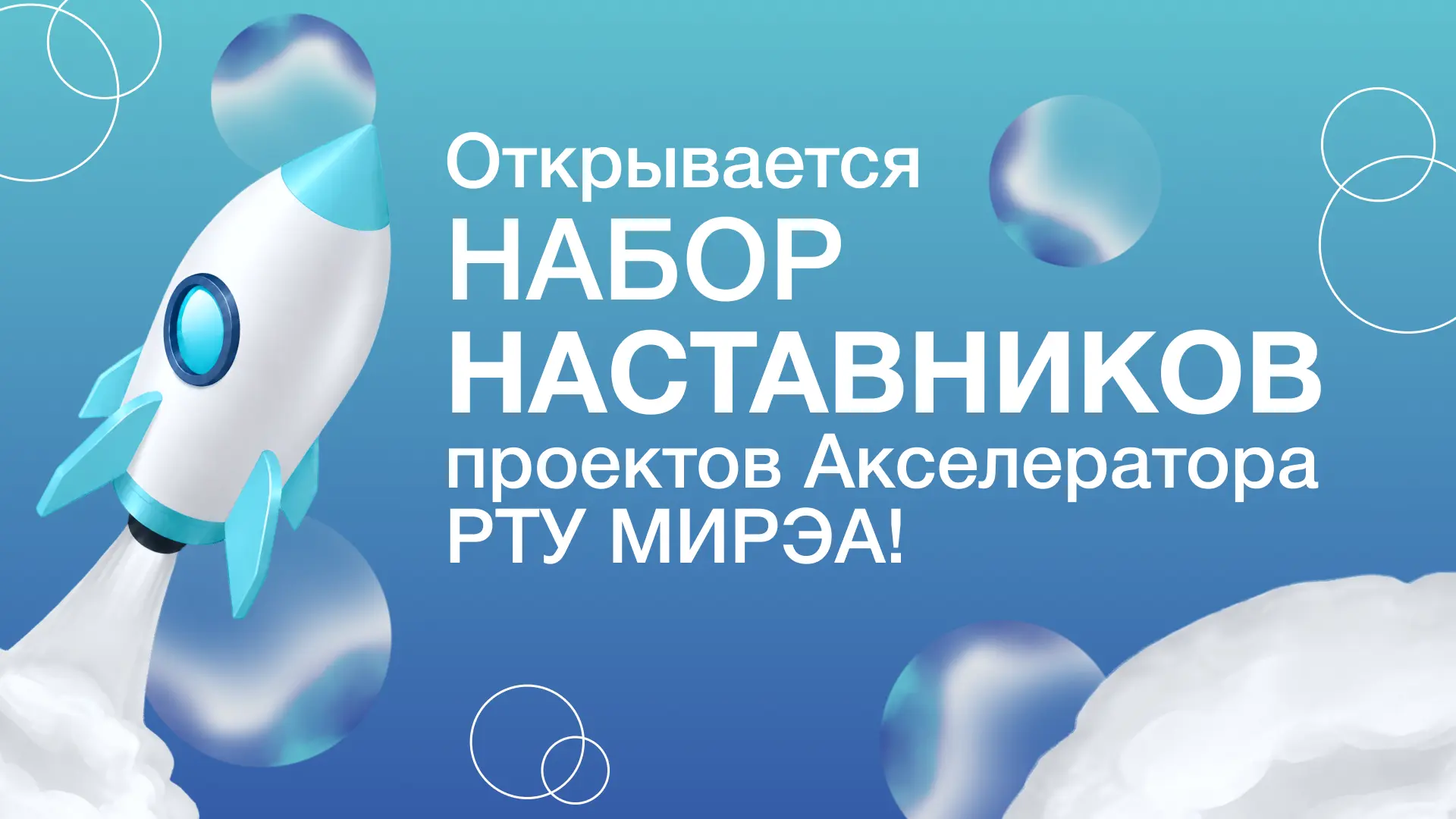🚀 Станьте наставником акселерационной программы МИРЭА!