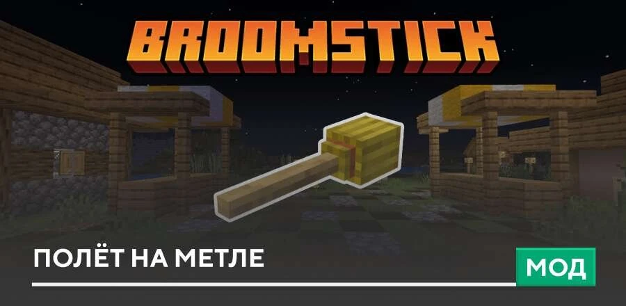 Аддон на Полёт на метле

Этот мод превращает стандартную ночь в Minecraft Bedrock в удобную игровую 