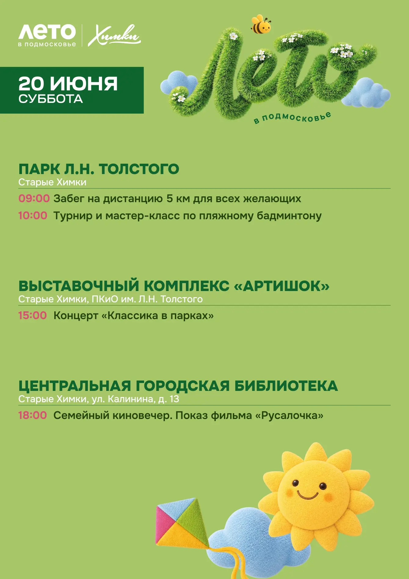 Выходные в Химках: афиша мероприятий

В предстоящие выходные в Химках пройдет серия культурных и спо