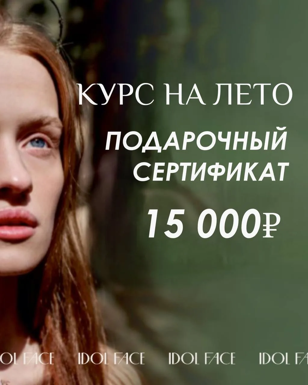 В этом году сети IDOL FACE исполняется 5 лет ✨