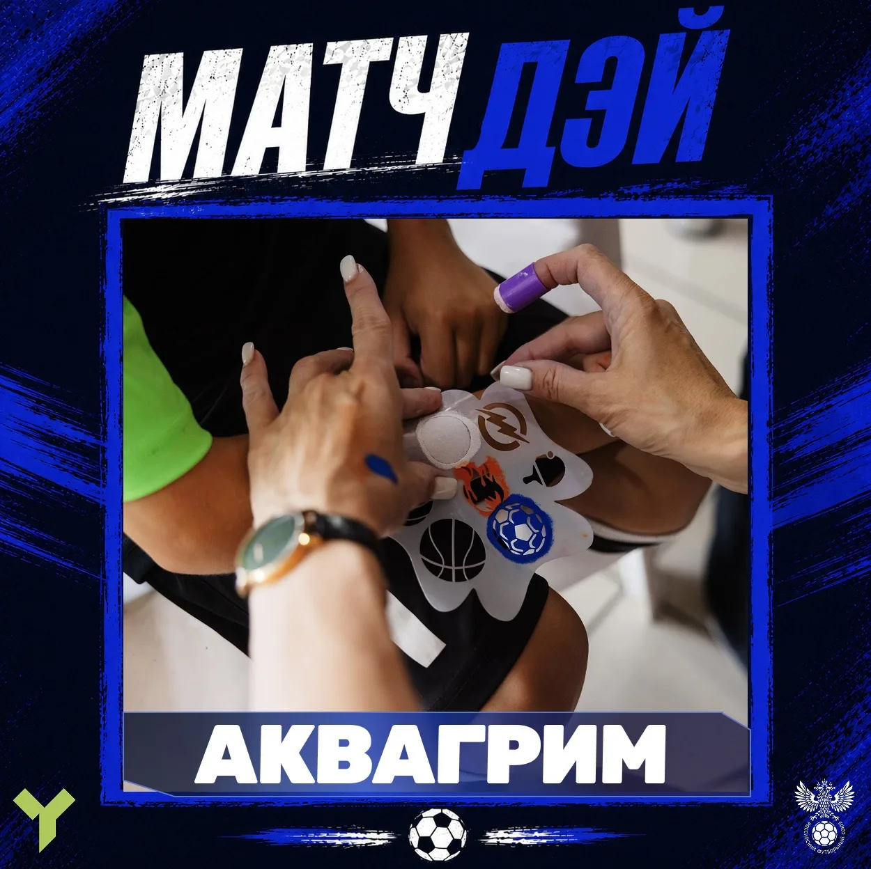 МАТЧДЭЙ на играх 8-го тура!⚽💙