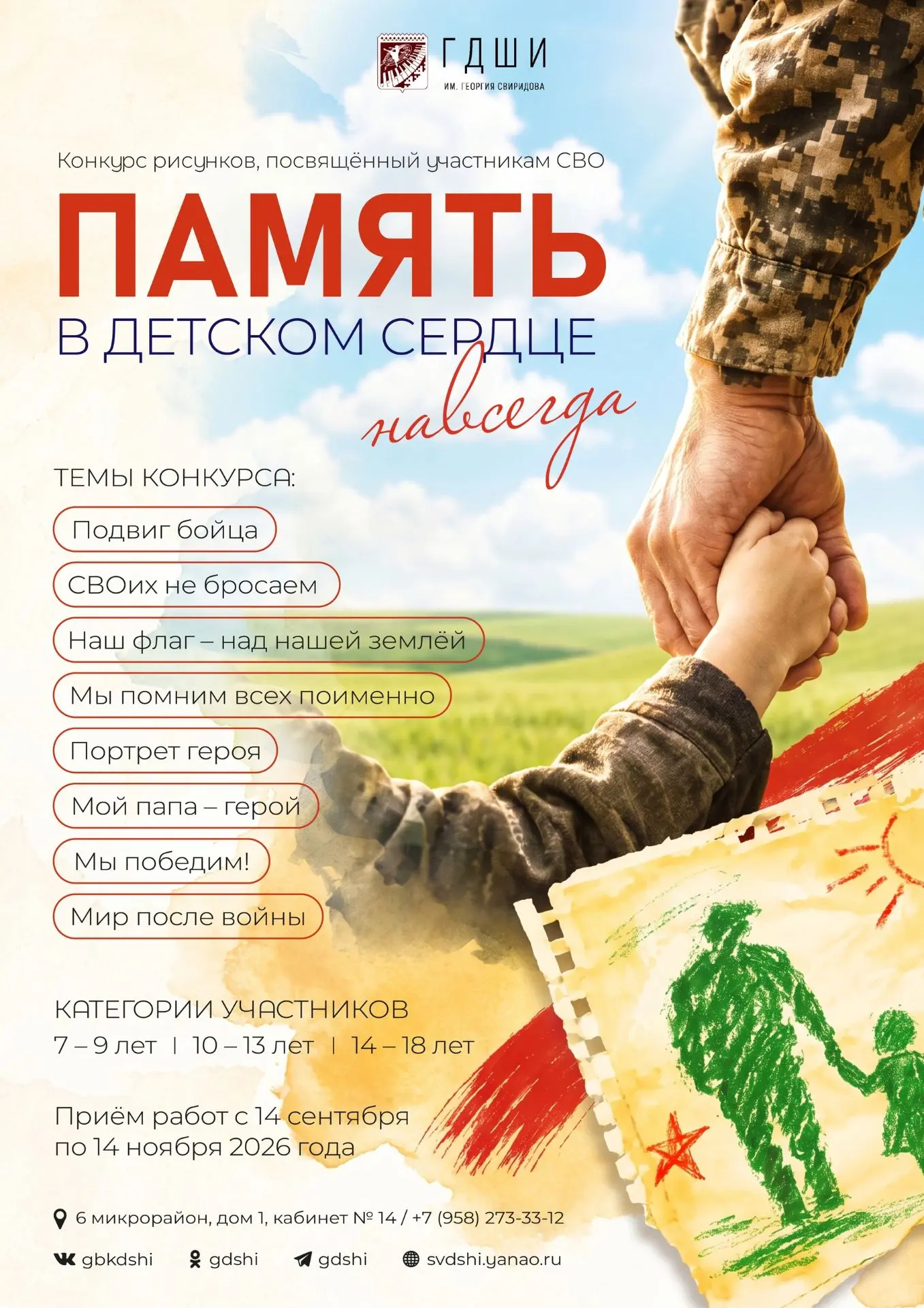 🎨 Конкурс рисунков «Память в детском сердце навсегда»!