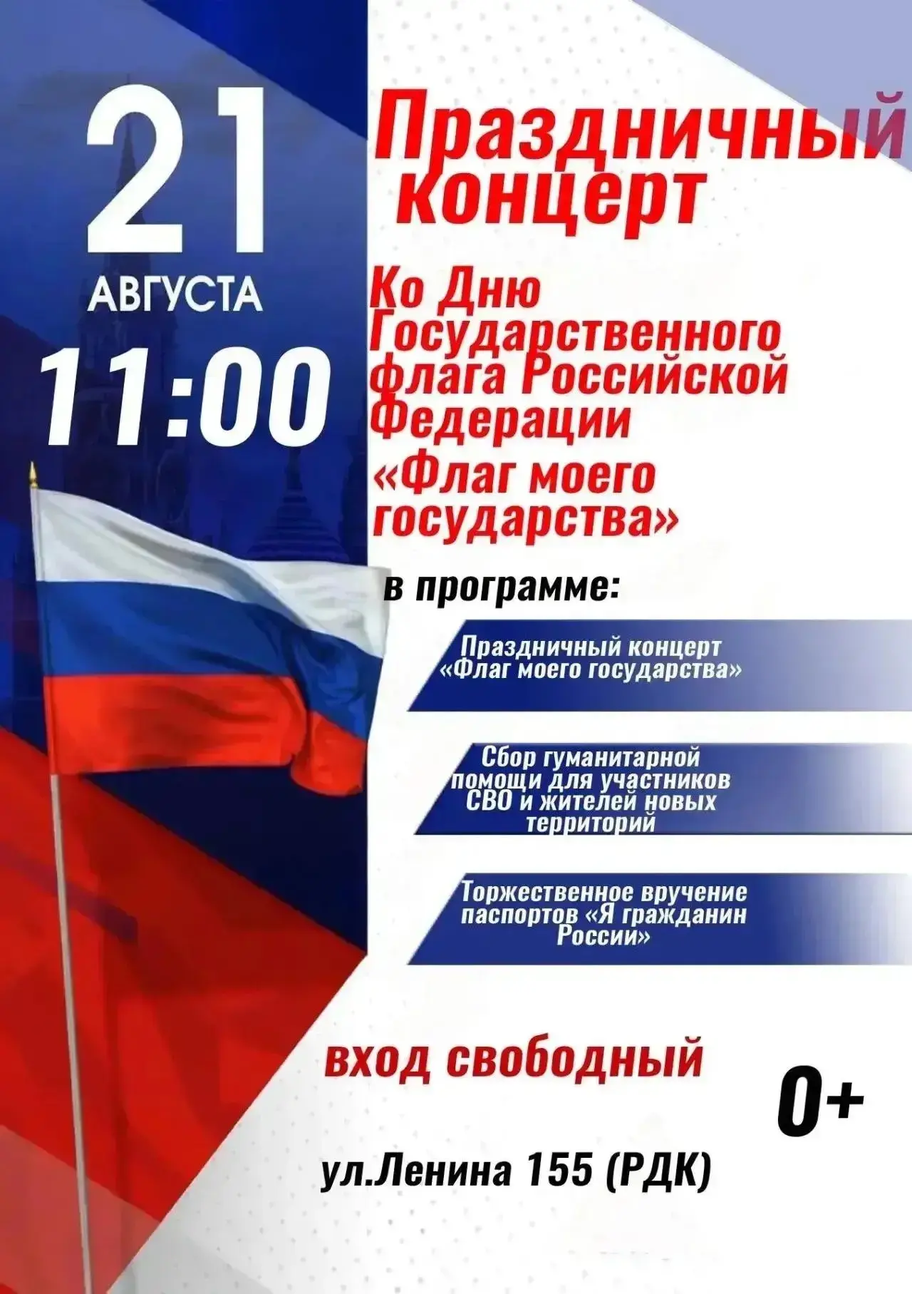 21 августа в 11.00 в РДК по улице Ленина 155. Большой праздничный концерт, посвященный ...