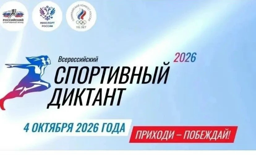 Готовьтесь к "Спортивному диктанту-2026"💪🔥Открыта регистрация на Всероссийскую просве...