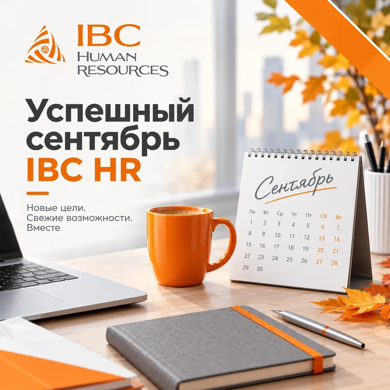 Сентябрь: время собирать портфели и закрывать сделки 📁🍂
