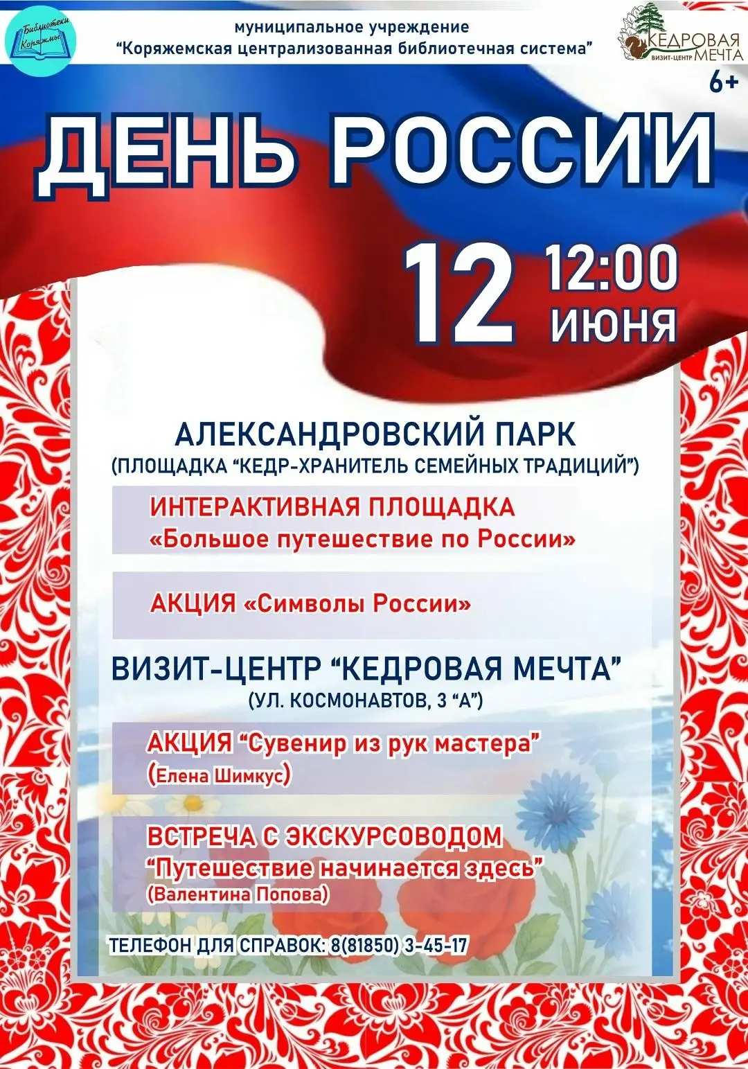 Ежегодно 12 июня наша страна празднует важный государственный праздник — День России.  ...