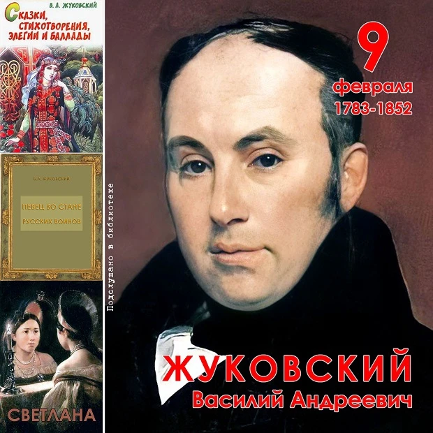 🎉 ЖУКОВСКИЙ Василий Андреевич (9 февраля 1783 - 24 апреля 1852), поэт, переводчик, кри...