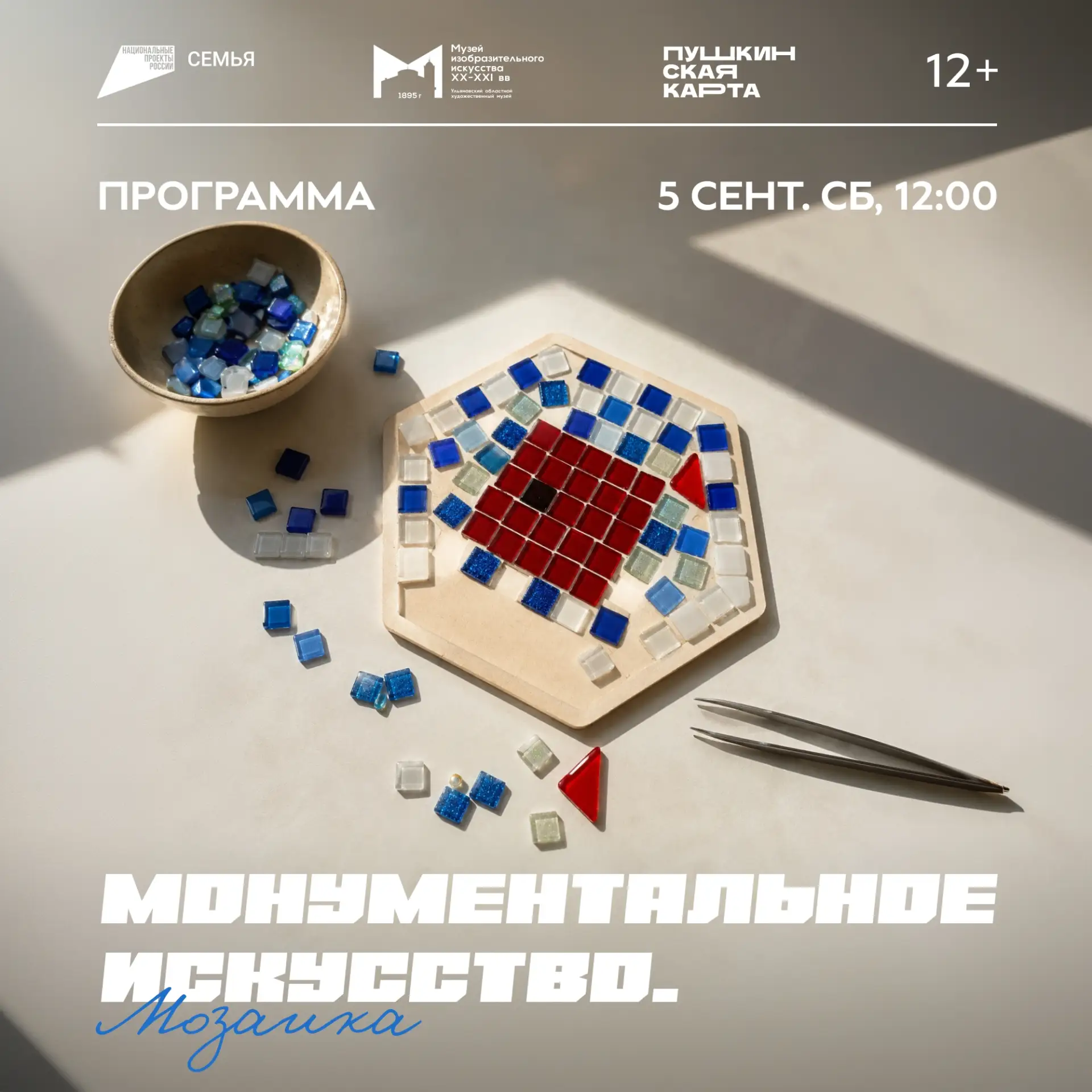 5 сентября, 12:00 | Программа «Монументальное искусство. Мозаика» | Музей изобразительн...