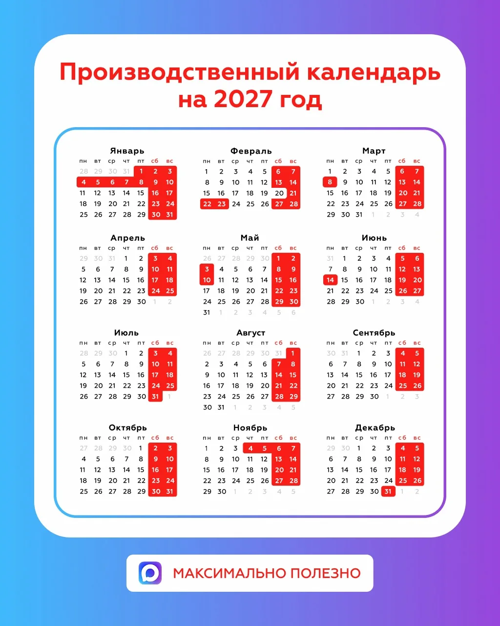 Как будем отдыхать в 2027 году?