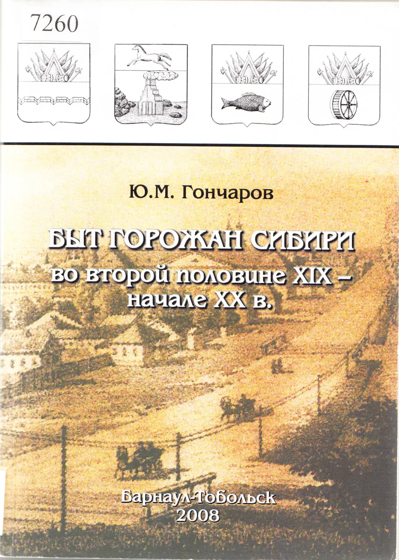 📚СПРАВОЧНО-ИНФОРМАЦИОННЫЙ ФОНД ТОБОЛЬСКОГО АРХИВА