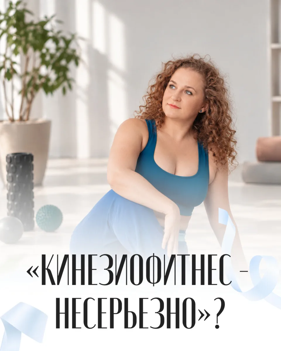 «Это же не спорт, а так, разминка» - думают про кинезиофитнес зря. Разбираю, почему мяг...