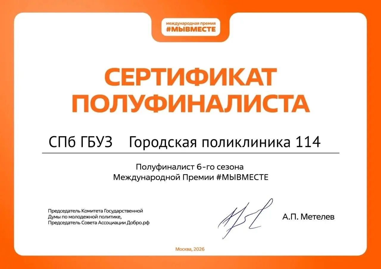 👏 Городская поликлиника №114 Приморского района стала полуфиналистом Международной пре...