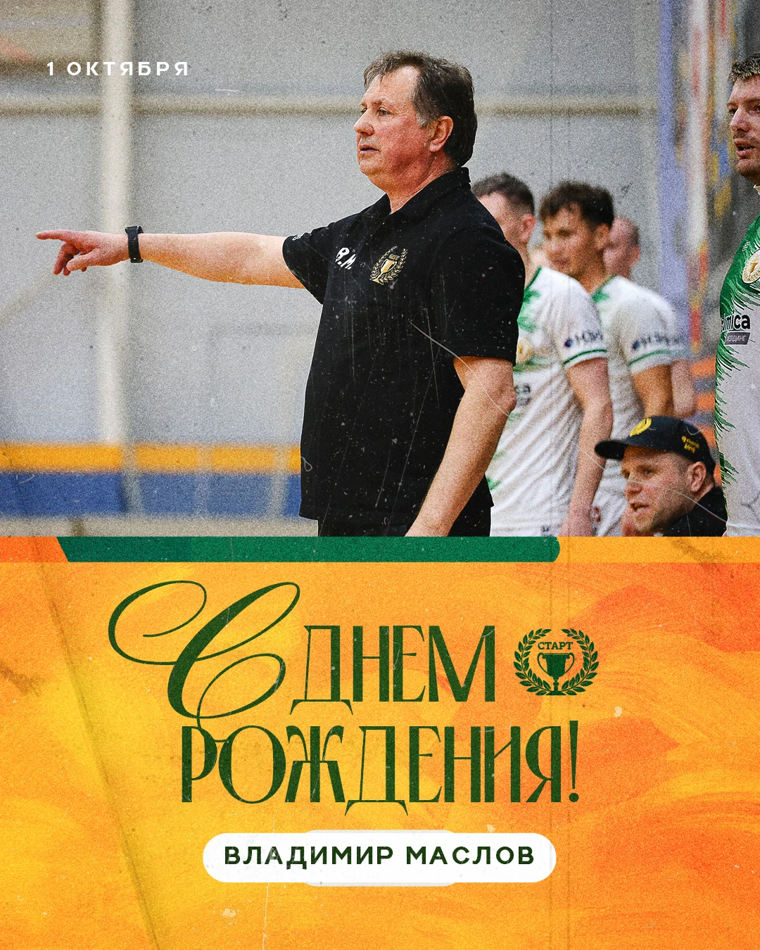 🎉 Сегодня наш идейный вдохновитель и главный тренер Владимир Маслов отмечает свой день...