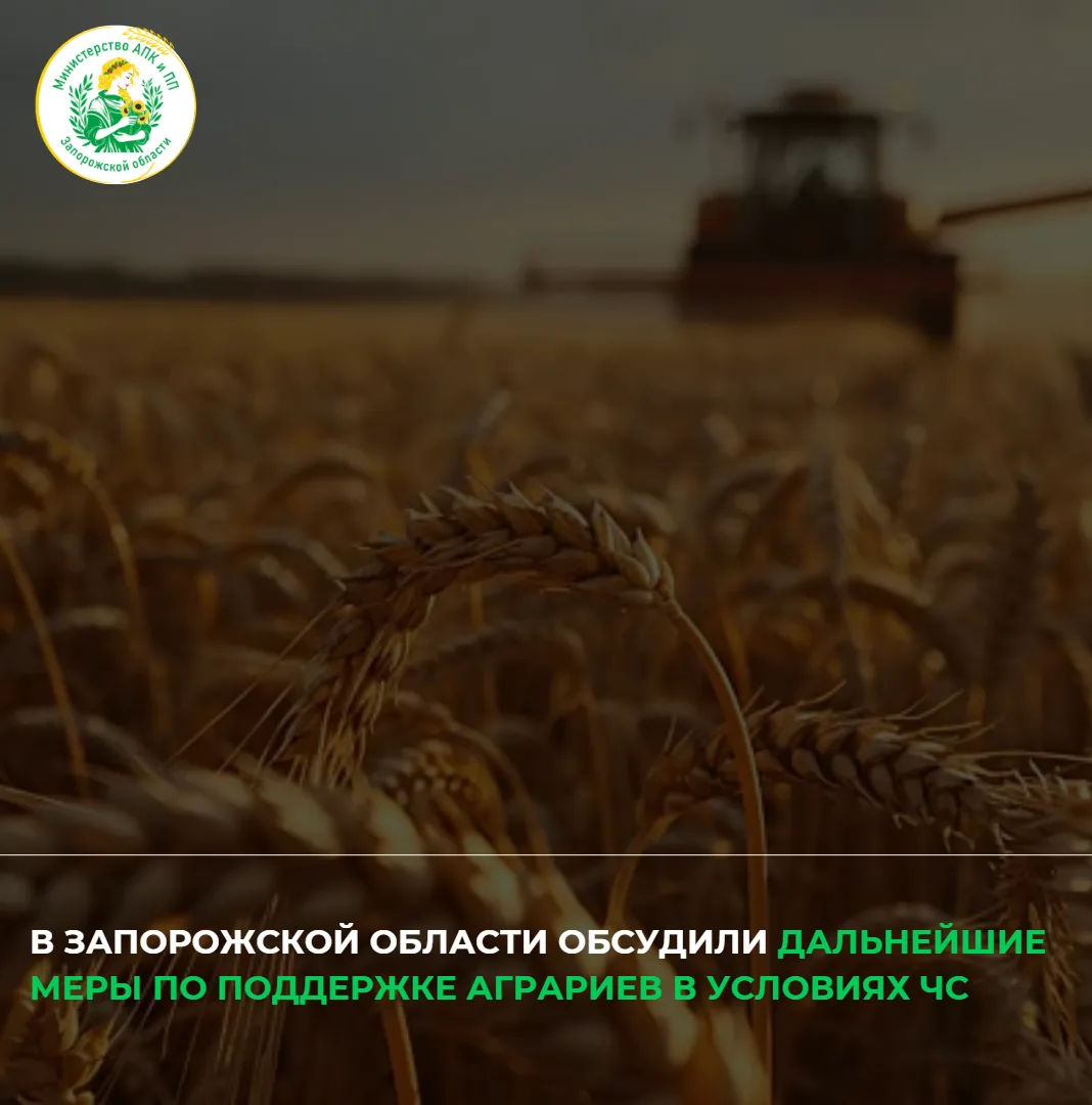 По поручению Губернатора Запорожской области продолжается работа с сельхозпредприятиями...