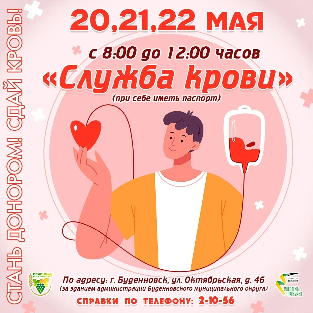 🩸Вниманию доноров Будённовского округа!   С 20 по 22 мая в городе будет работать мобильная станция «