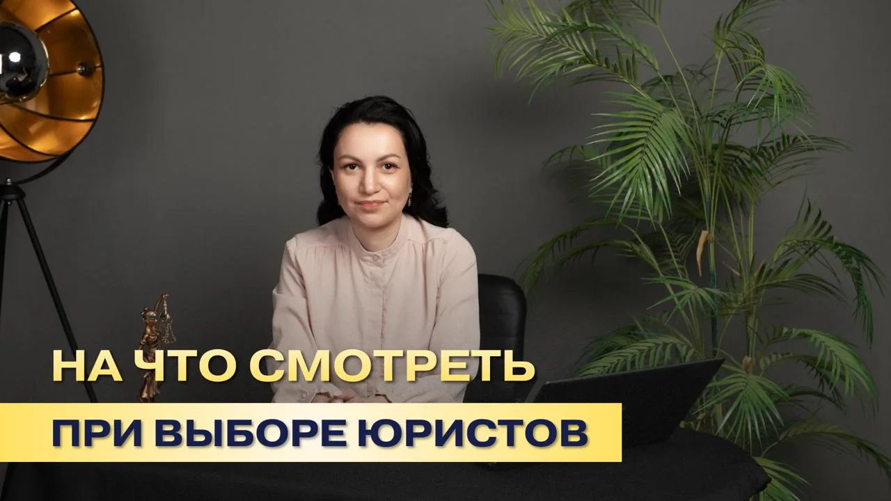 На что смотреть при выборе юристов