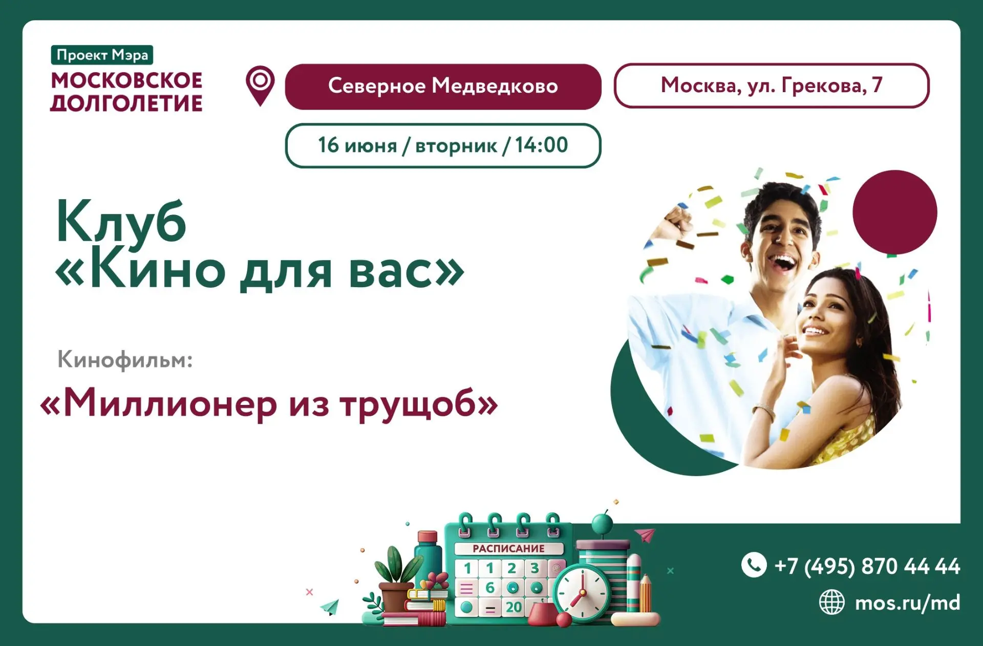 📺16 июня (вторник) в 14:00 приглашаем на просмотр  фильма   "Миллионер из трущоб"
Драма , Индия, 20