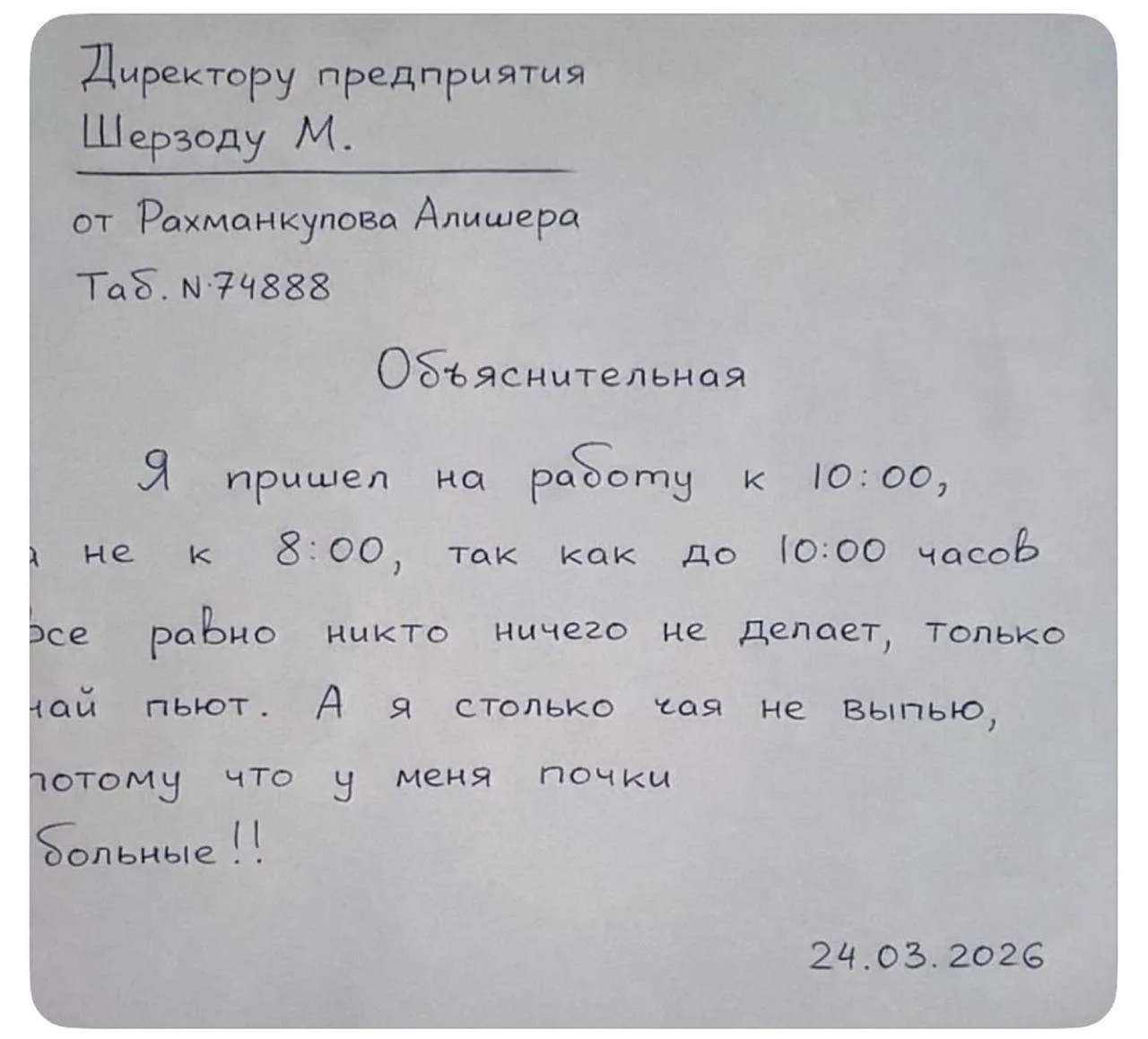 В интернете нашли классную объяснительную за опоздание. Очень убедительно написано.