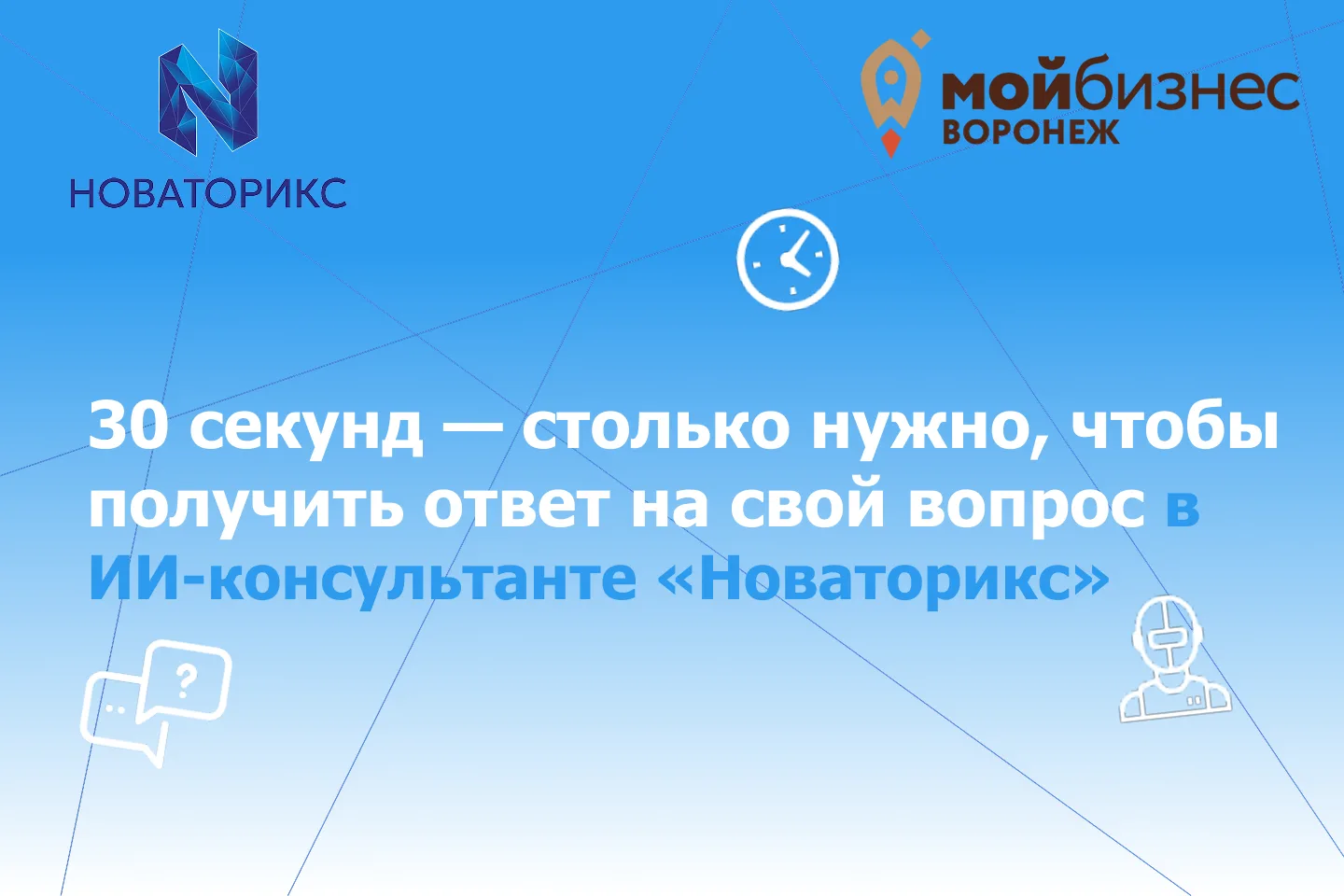 ⏱️ 30 секунд — столько нужно, чтобы получить ответ на свой вопрос в ИИ-консультанте «Но...