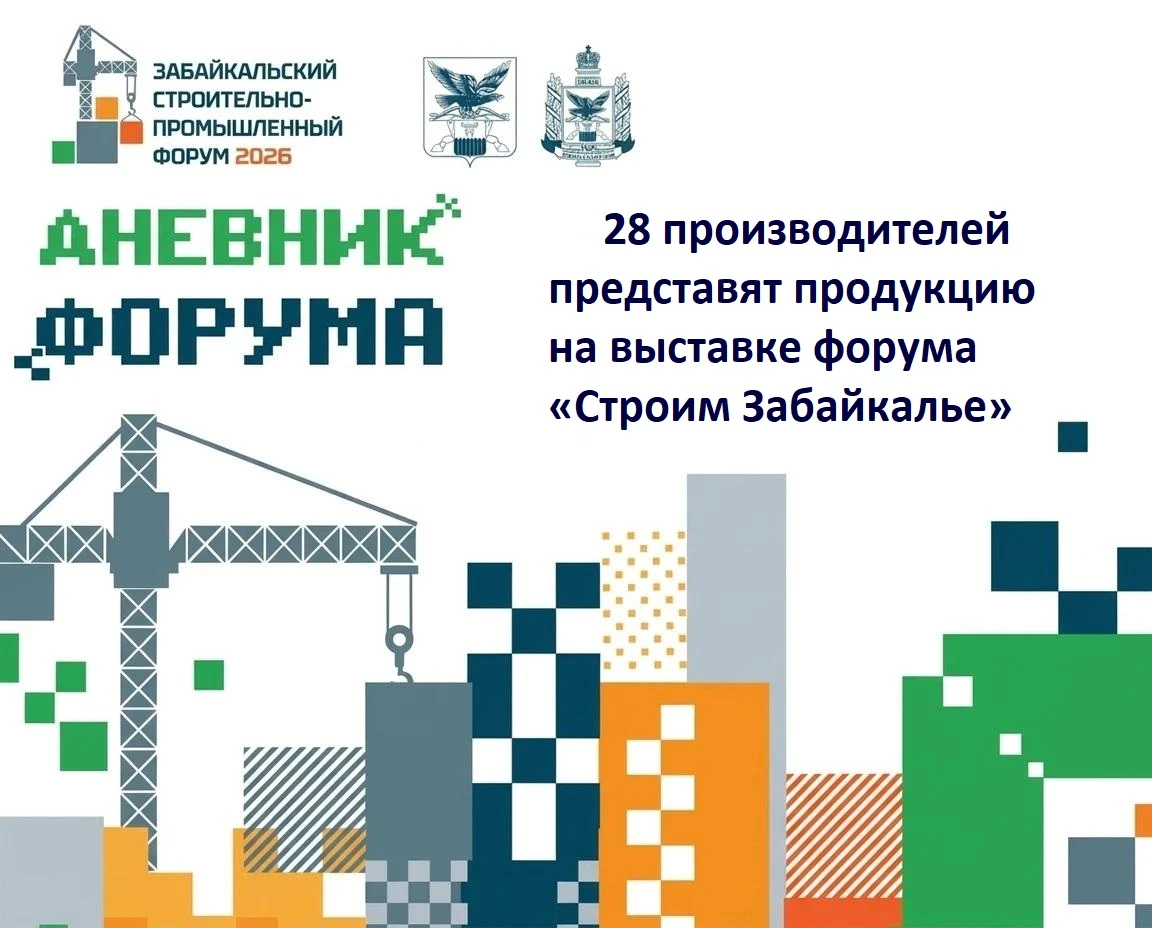 28 производителей представят продукцию на выставке форума «Строим Забайкалье»