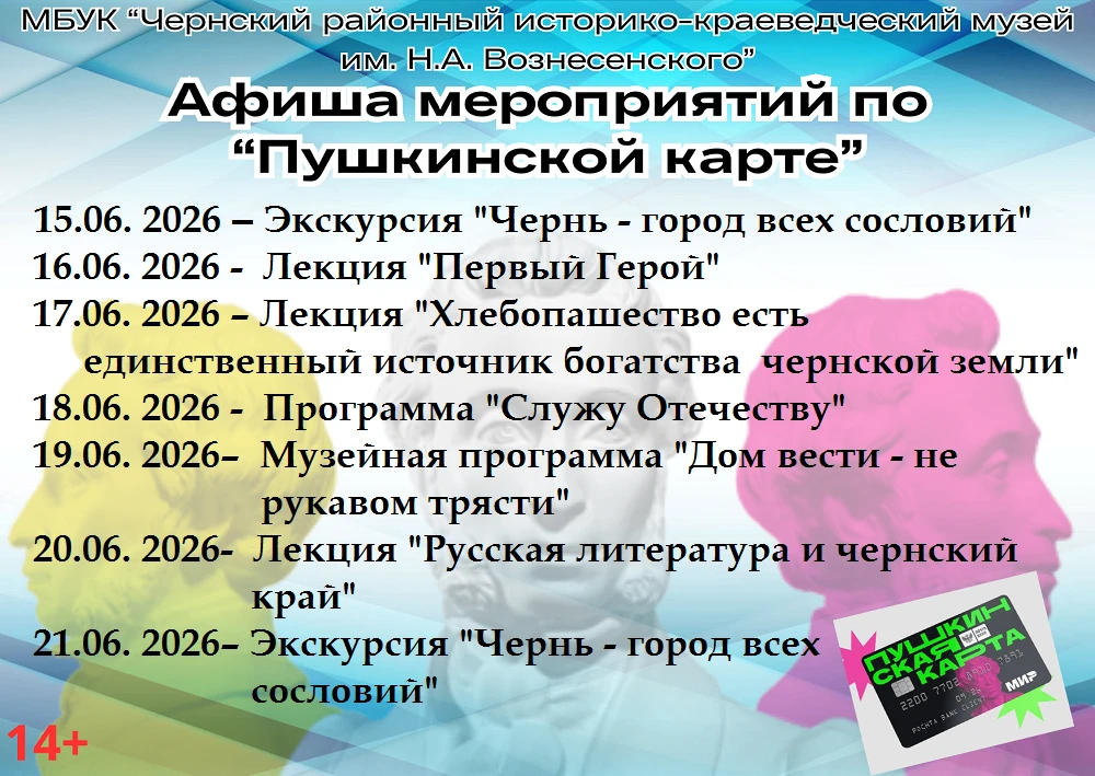 Чернский музей является участником Федерального проекта "Пушкинская карта" и помогает лучше узнать и
