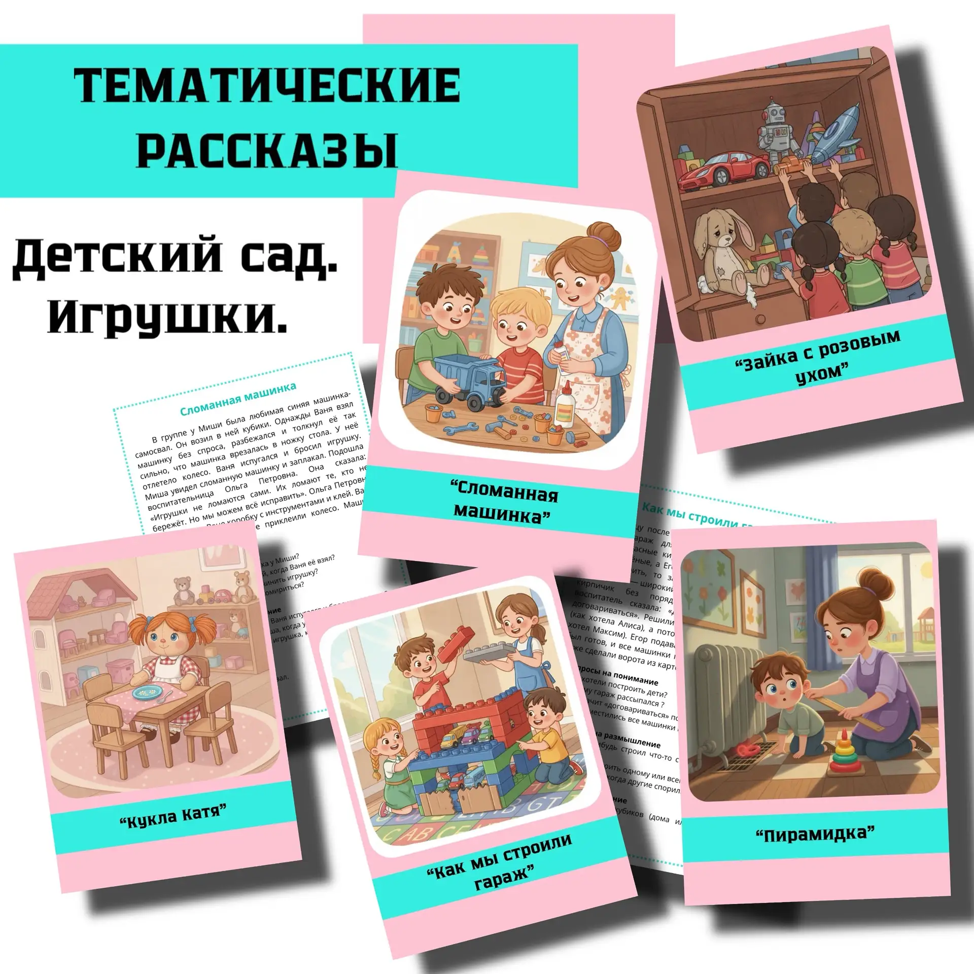 НОВИНКА 
Тематические рассказы 
Лексическая тема «ДЕТСКИЙ САД. ИГРУШКИ»
В комплекте:
✨ 5 увлекательн