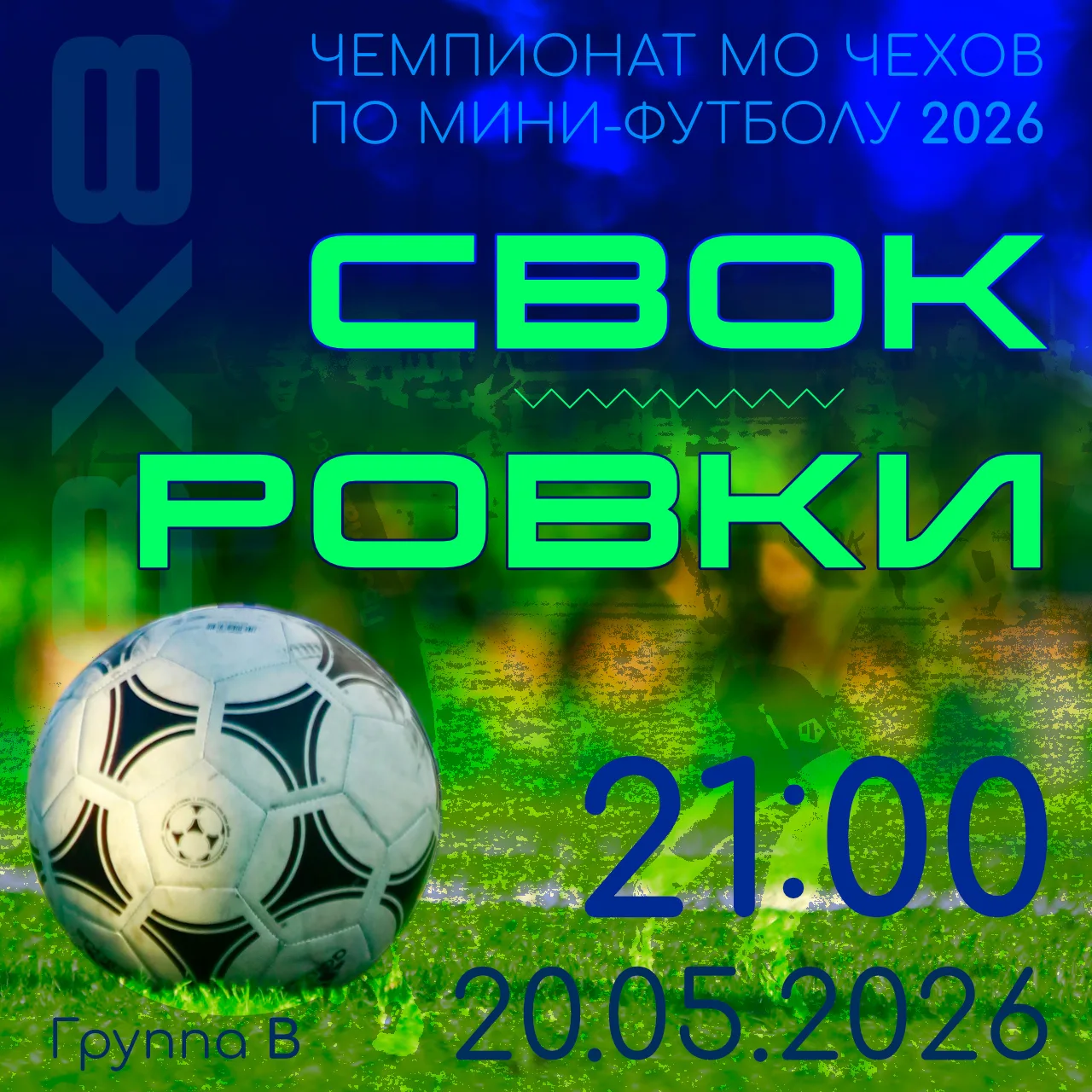 Сегодня в 21:00 состоится 6 тур Чемпионата Чехова по футболу 8*8. СВОК сыграет с команд...