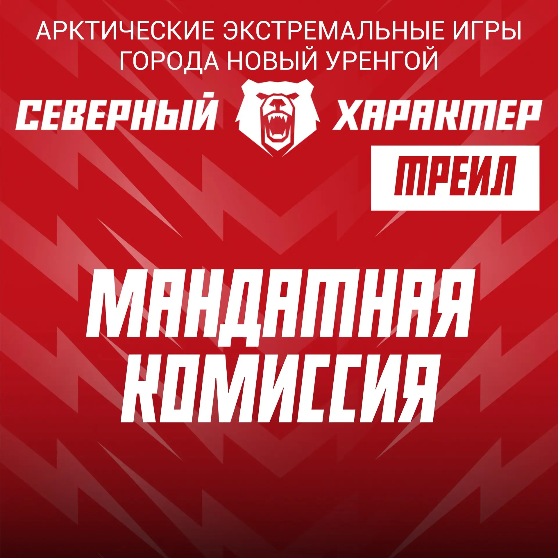 🐻‍❄️Уже в эту субботу состоятся Арктические экстремальные игры города Новый Уренгой «С...