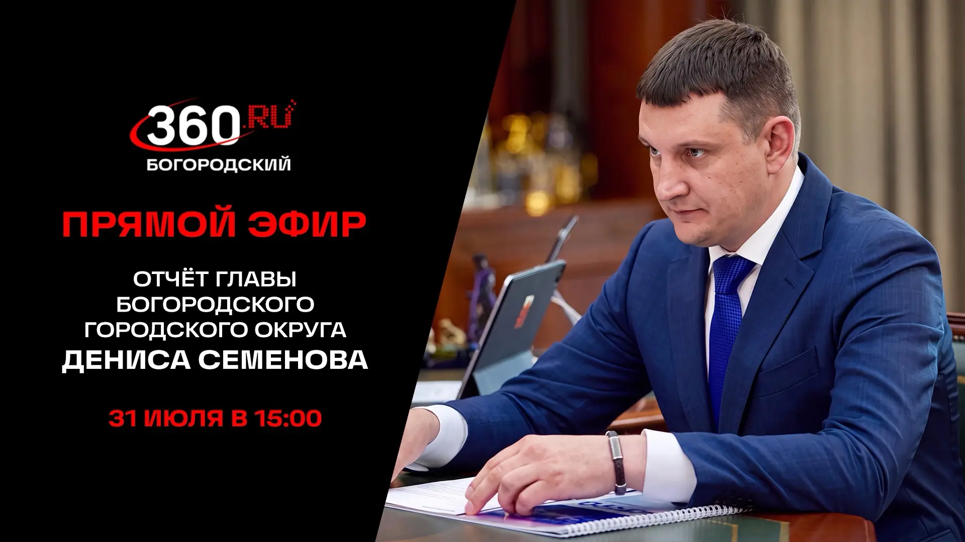 Прямой эфир отчета главы Богородского городского округа Дениса Семенова пройдет 31 июля ❗️

О том, ч
