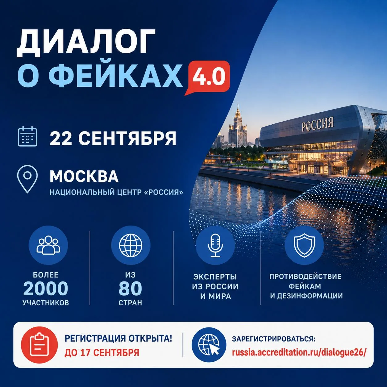 22 сентября в Москве пройдет международный форум «Диалог о фейках 4.0» — одна из крупне...