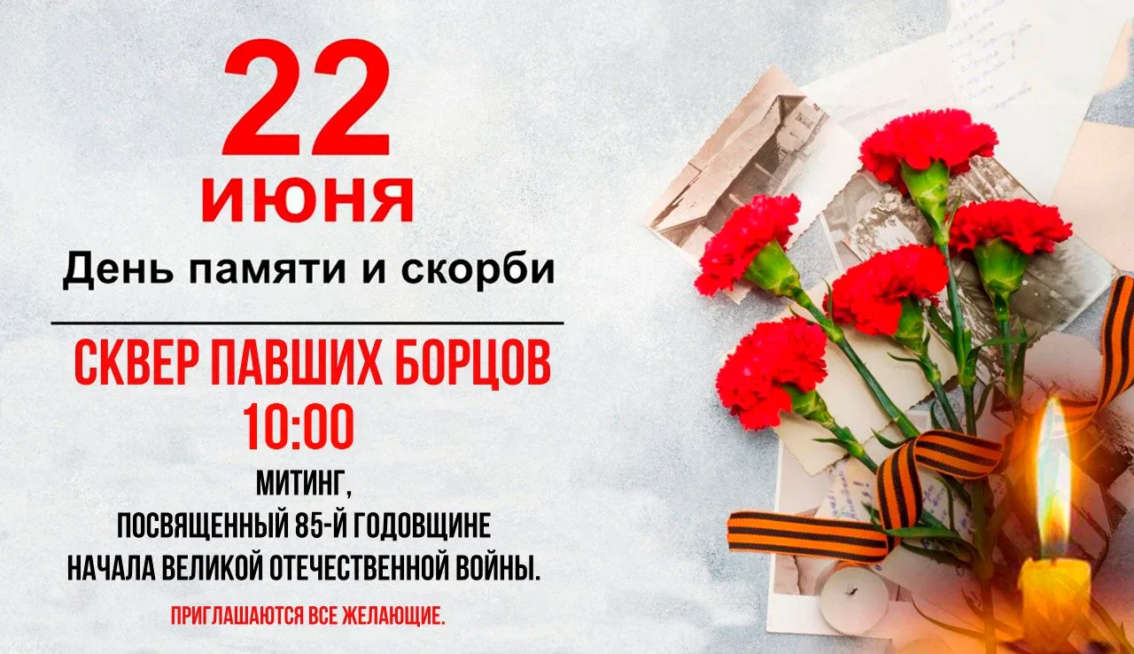 Всех жителей и гостей города приглашаем  22 июня  на митинг памяти, посвящённый 85-ой г...