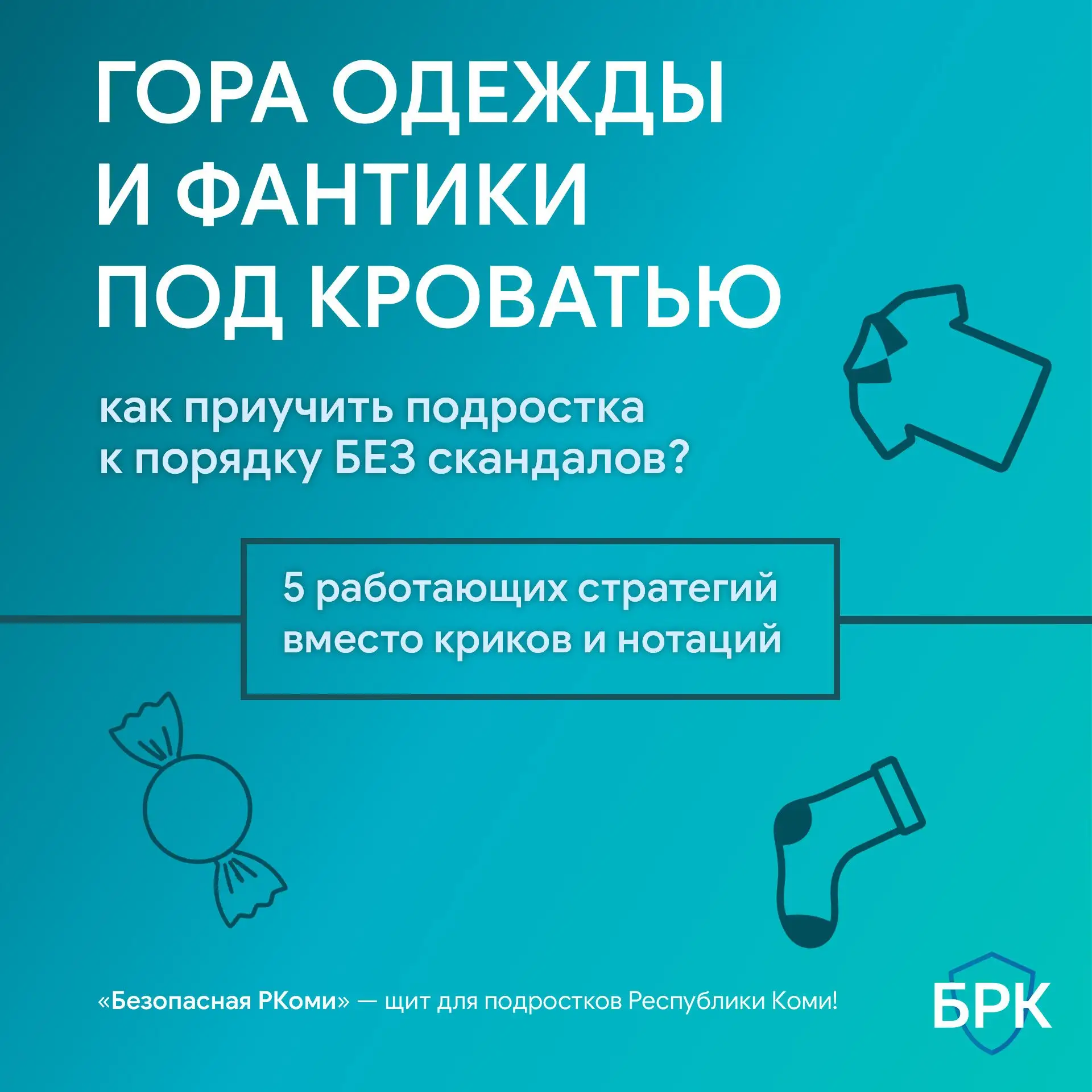 🏠 Подросток и беспорядок в комнате: как найти решение без скандалов?