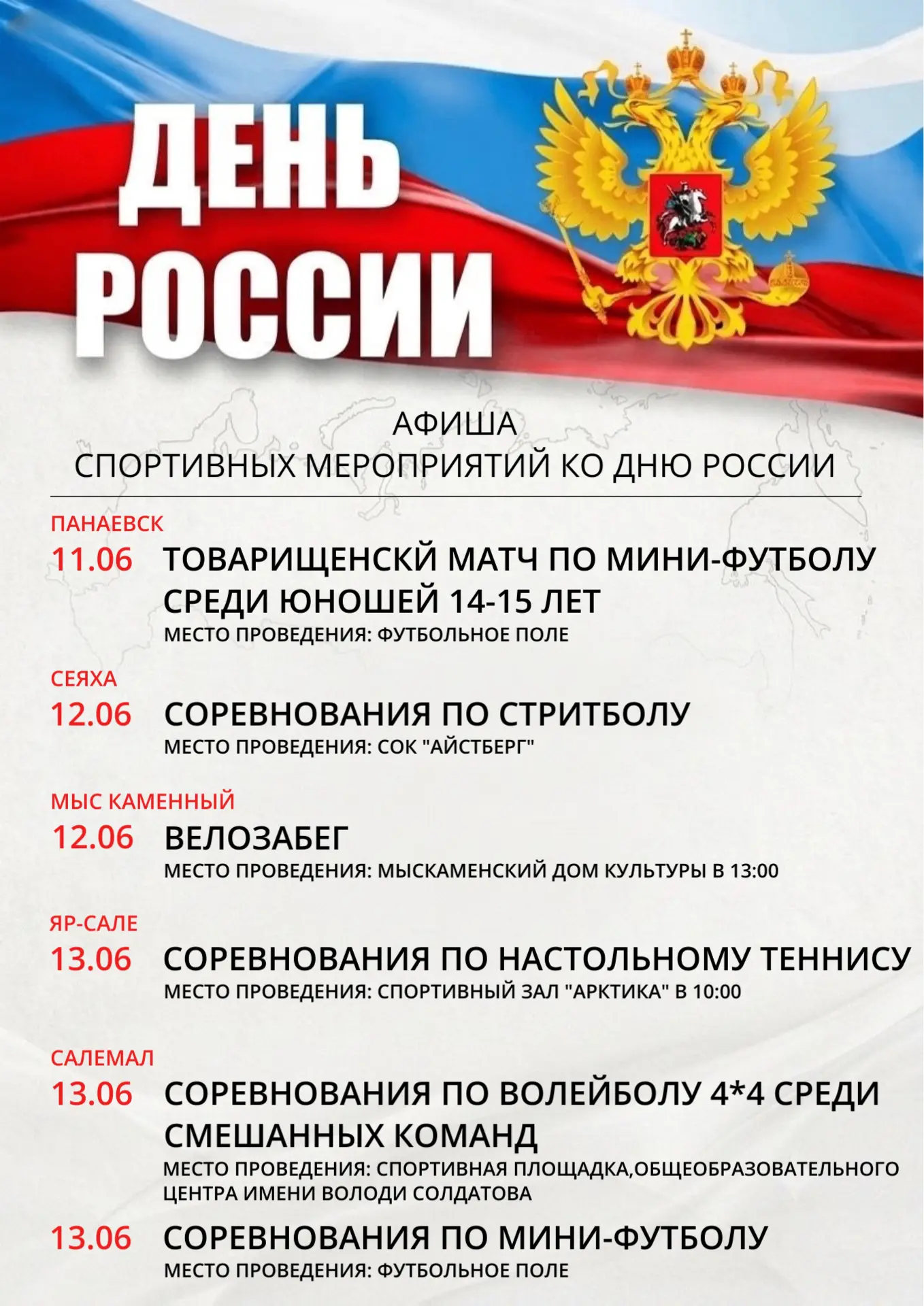 День России в Ямальском районе!

Приглашаем всех жителей и гостей наших поселков провести праздничны