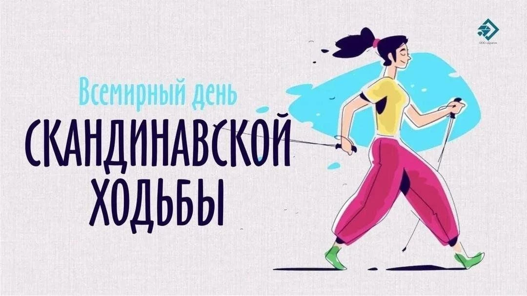 Всемирный день скандинавской ходьбы в 2026 году отмечается  в третьи выходные мая. Этот...