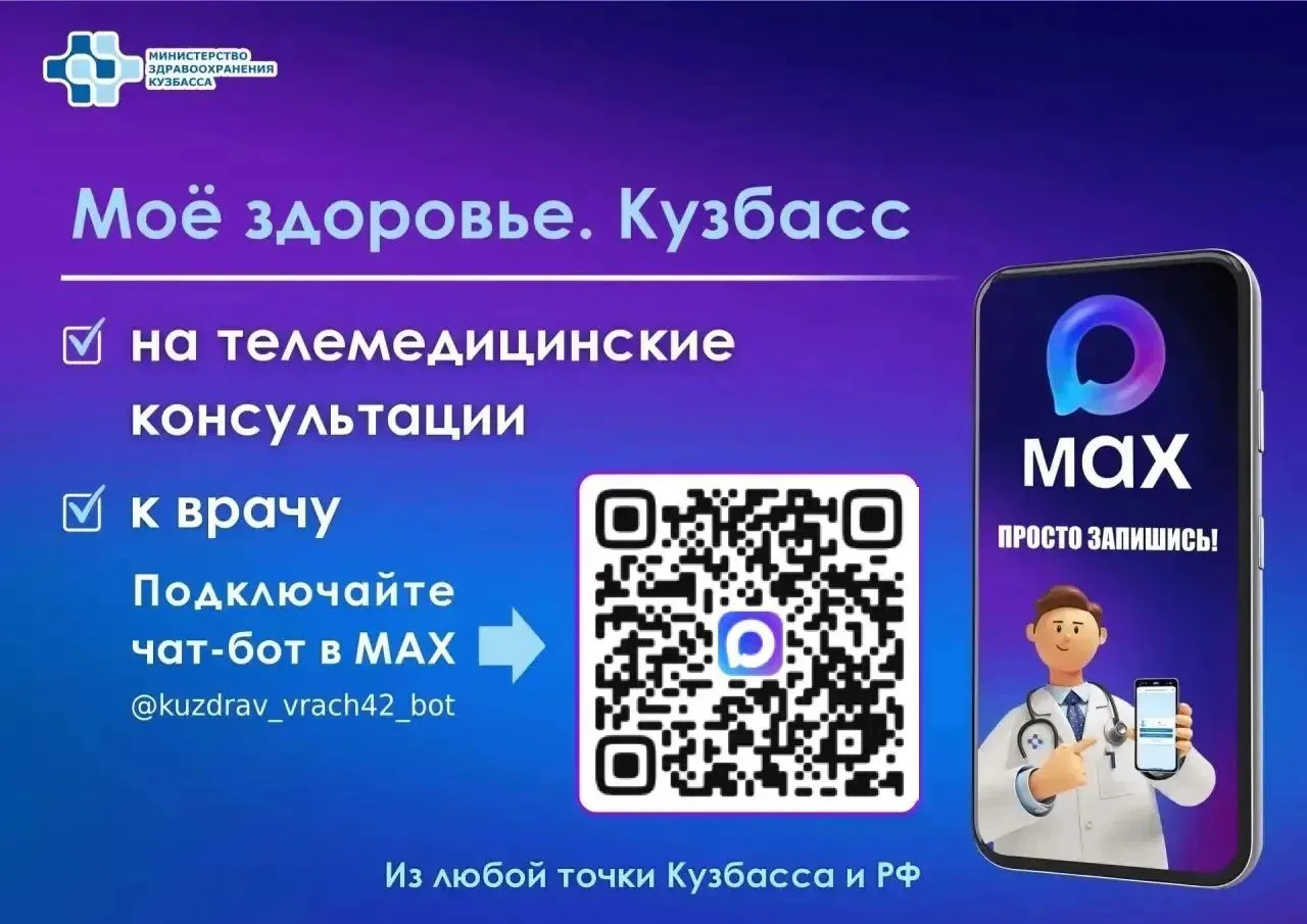 Чат‑бот «Запись к врачу в Кузбассе» теперь называется «Моё здоровье. Кузбасс».