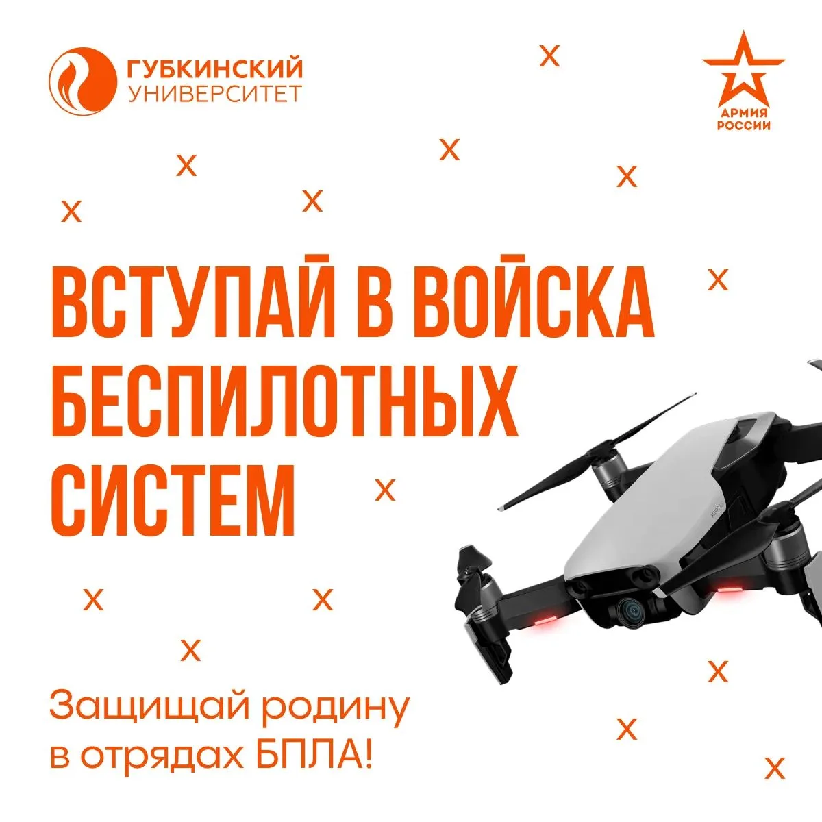 📌 Вступай в войска беспилотных систем — новый род войск Вооружённых Сил Российской Фед...