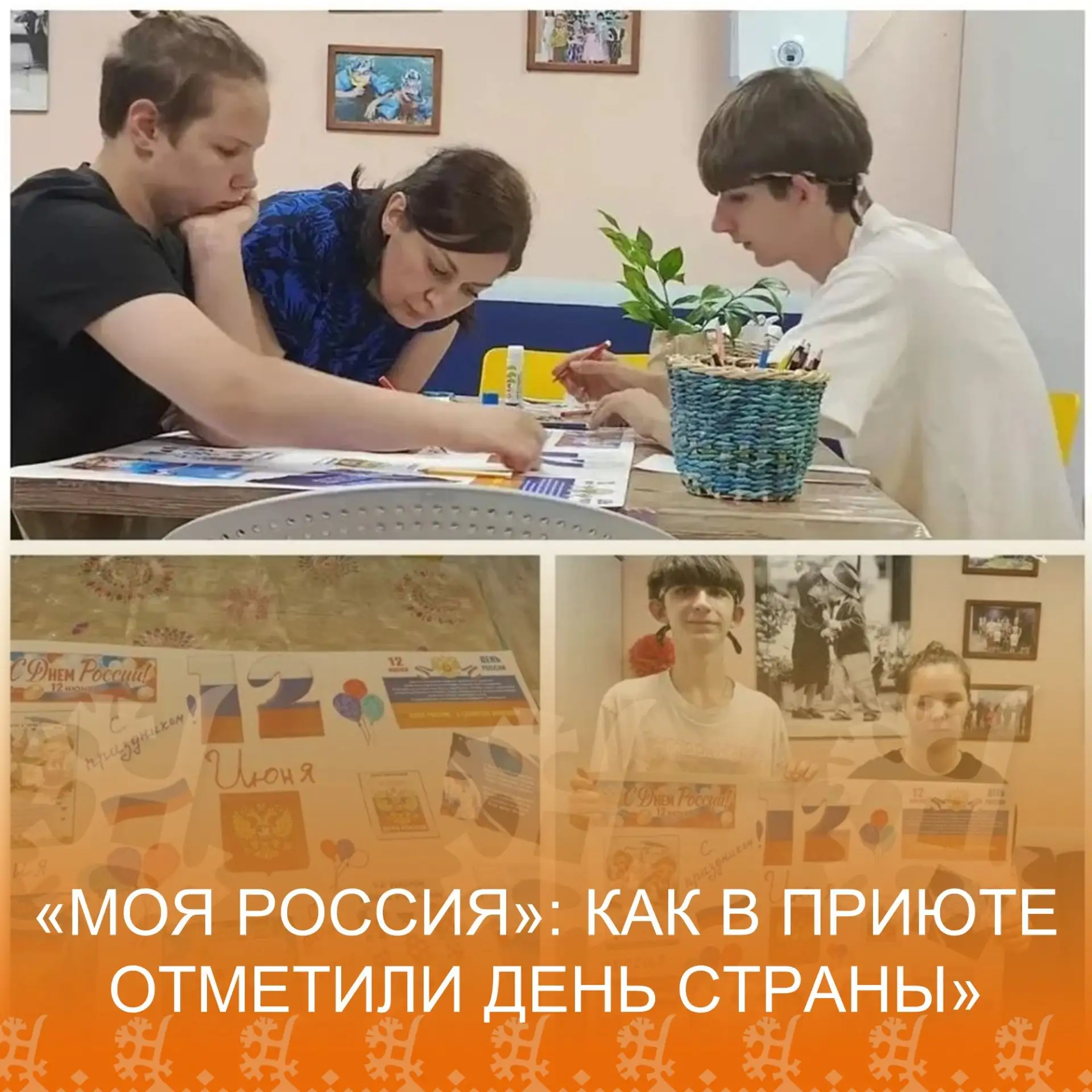 12.06.2026г. в отделении для несовершеннолетних "Социальный приют" с воспитанниками было проведено т
