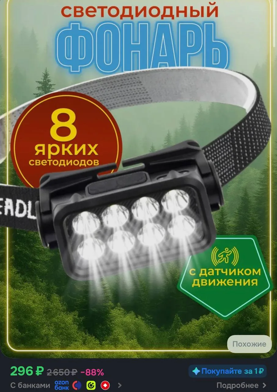 Фонарик налобный 8 светодиодов влагозащищенный аккумуляторный заряжаемый с датчиком дви...