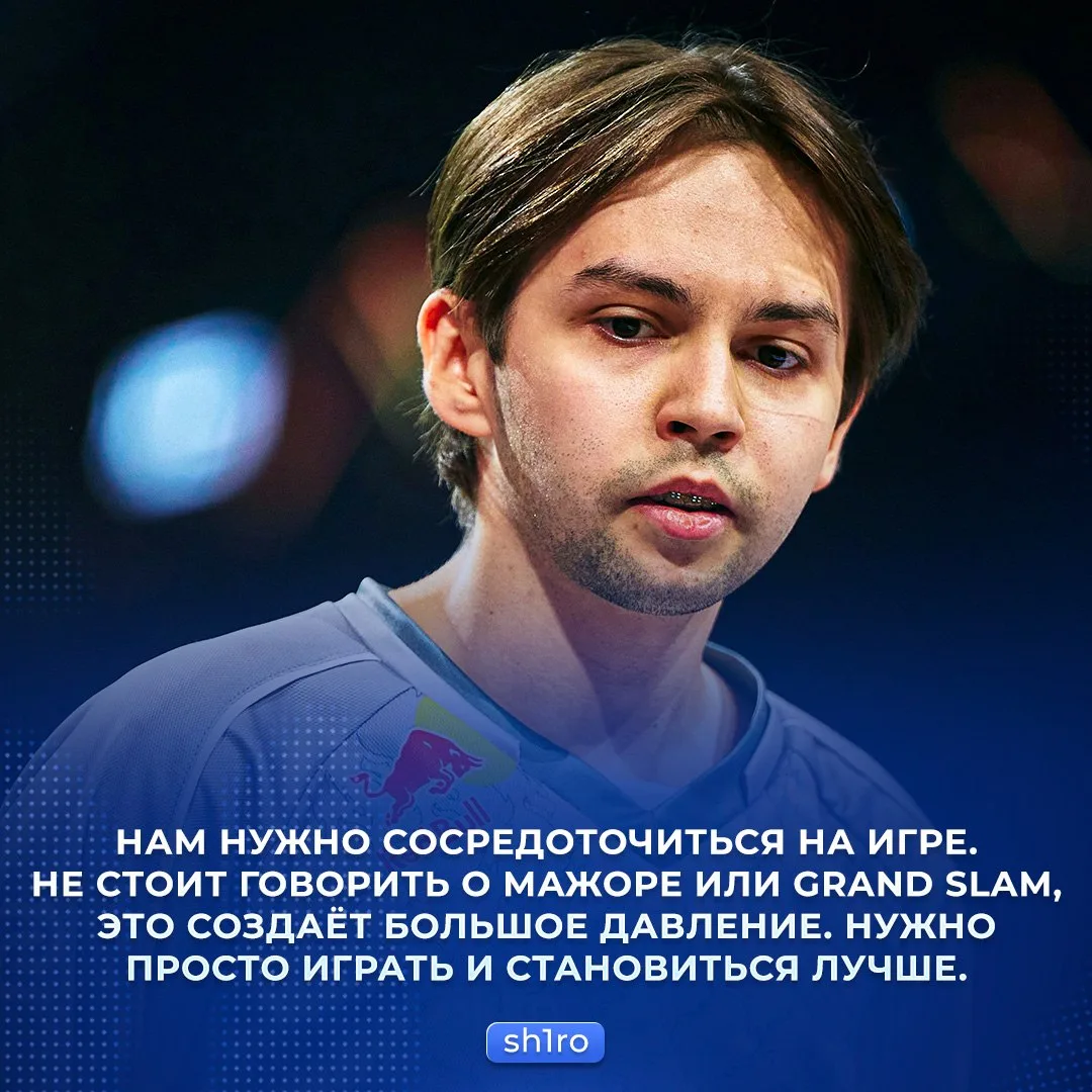 🇷🇺 Мысли о мажоре и Grand Slam создают давление — 🇷🇺 sh1ro о перспективах Spirit.