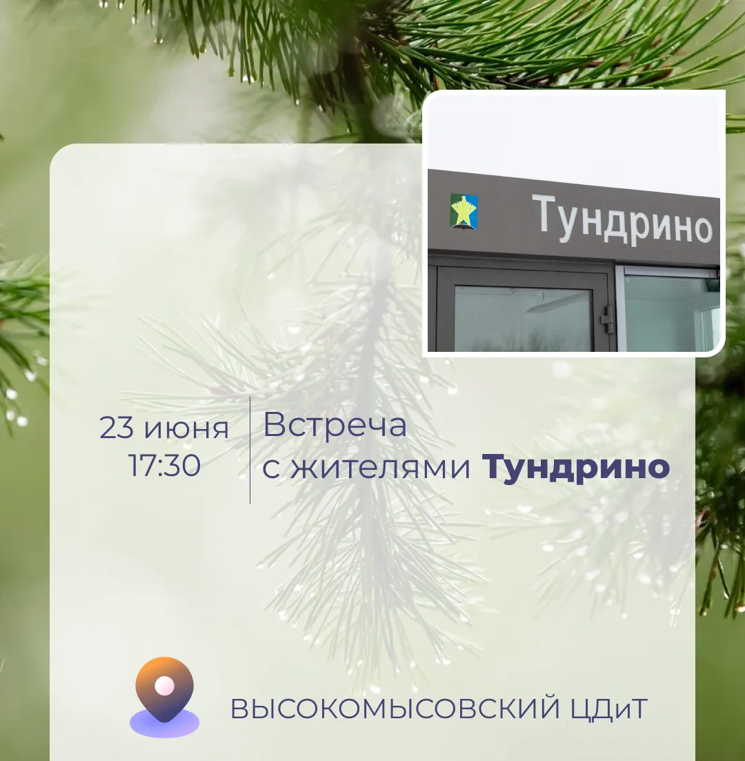 23 июня состоится встреча главы Тундрино Сергея Начинова с жителями поселения 📋

💬 Жители смогут з