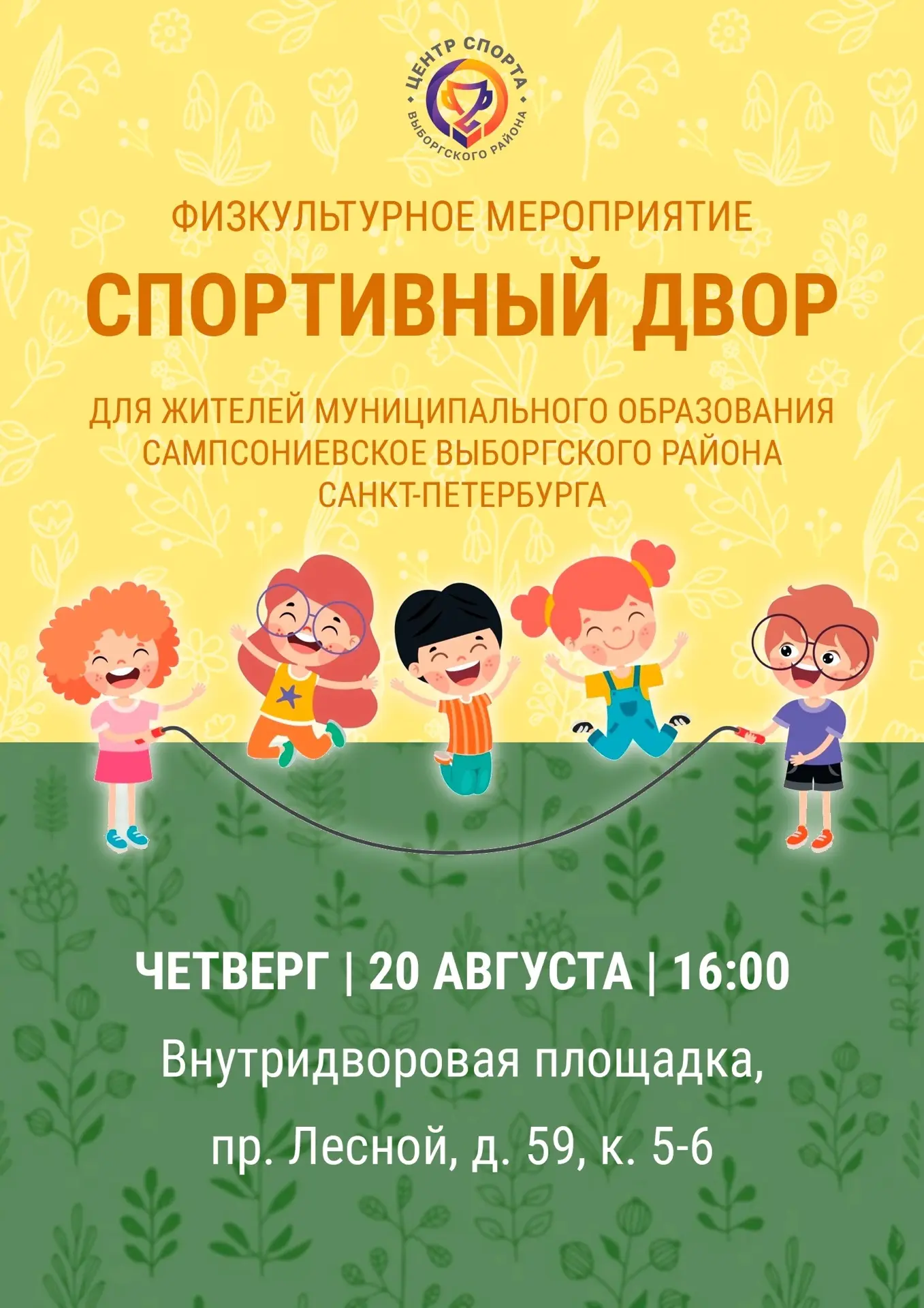 🌸 ❤20 августа в 16:00 состоится физкультурное мероприятие «Спортивный двор» для жителе...
