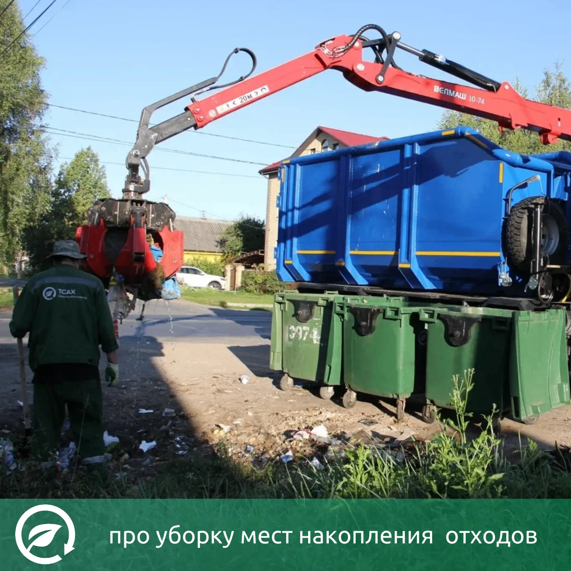 Про уборку мест накопления отходов. 🚮🚛