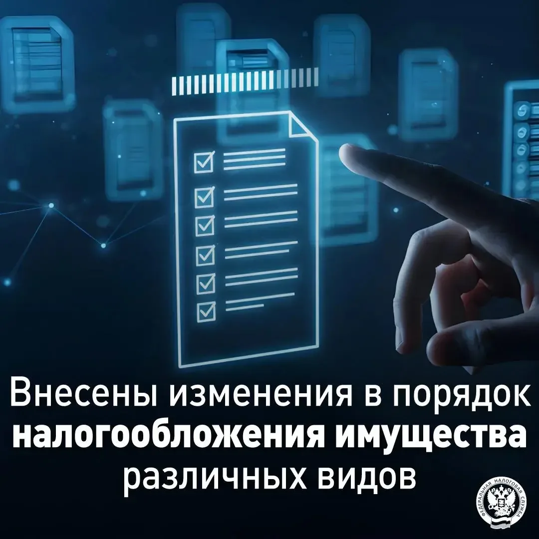Напоминаем, что с 2026 года внесены изменения по вопросам налогообложения имущества различных видов 