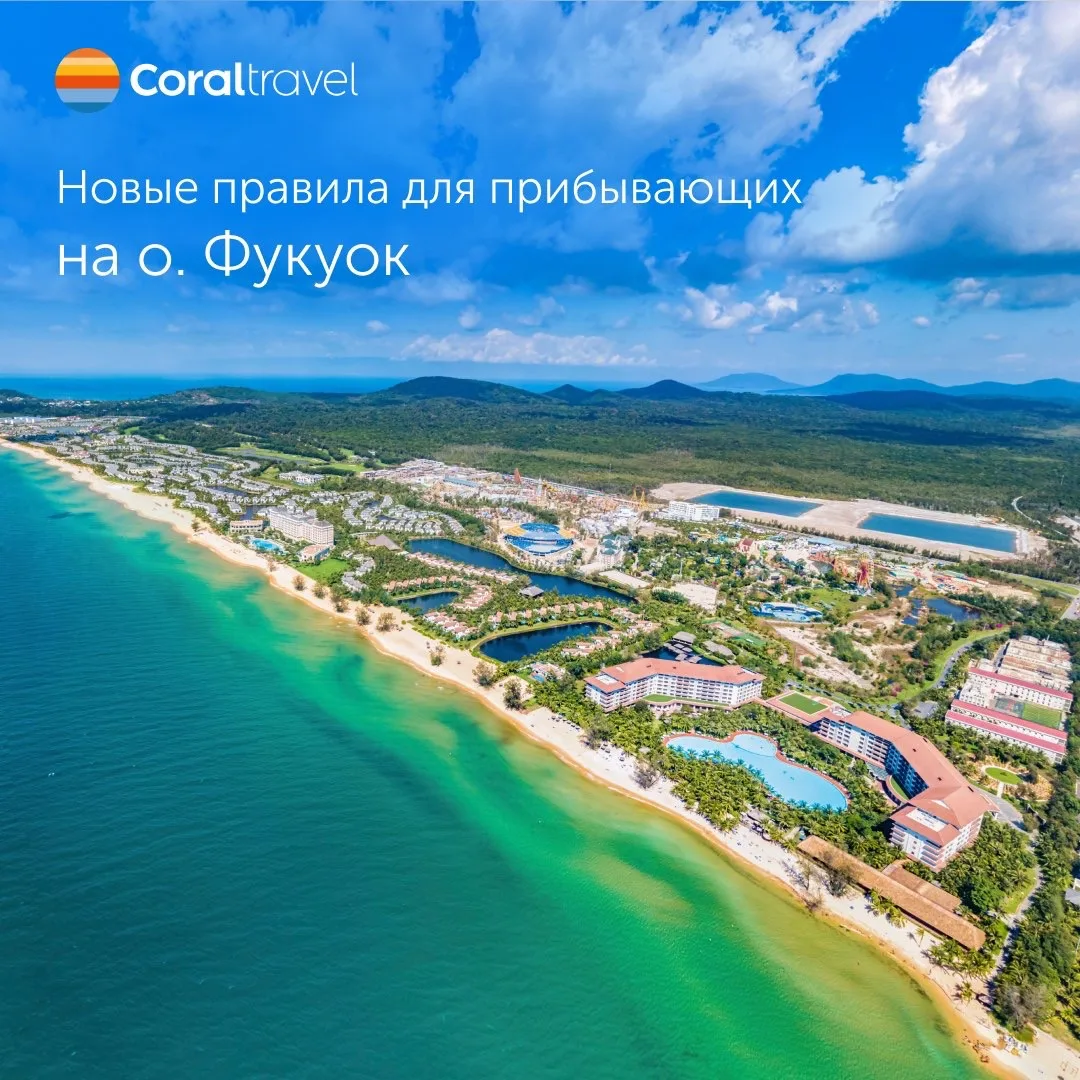 🇻🇳 Новые правила для прибывающих на о.Фукуок