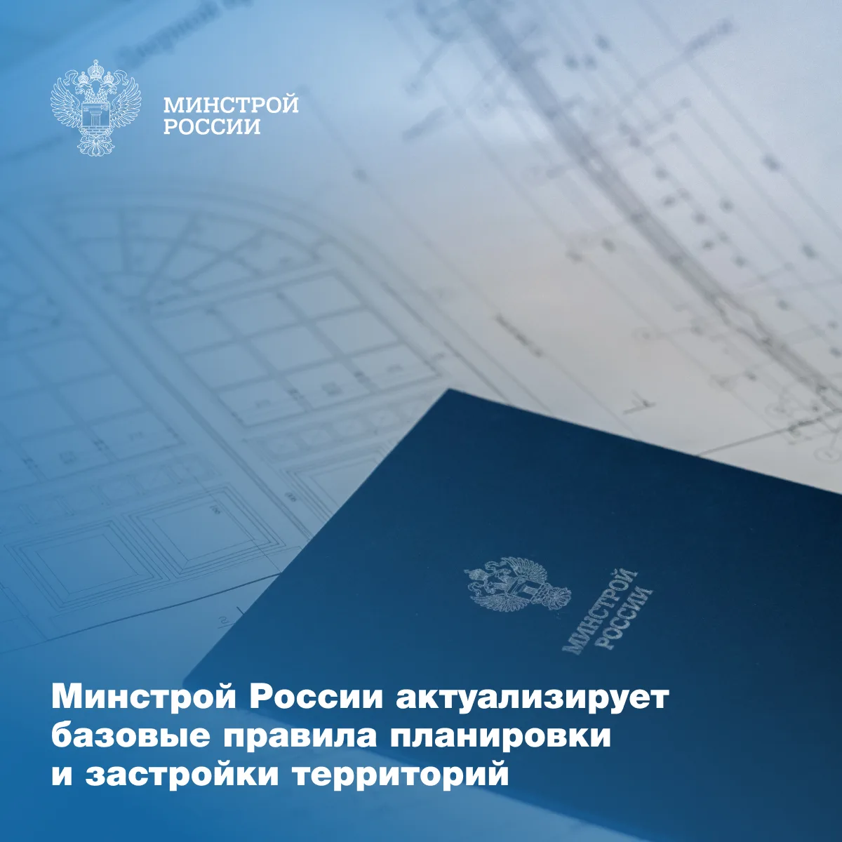 Минстрой России подготовил новую редакцию СП 42.13330.2026 «Градостроительство. Планиро...